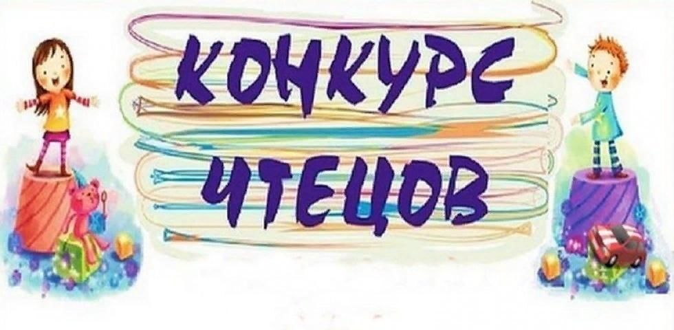 Конкурс чтецов.